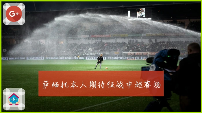萨缅托本人期待征战中超赛场