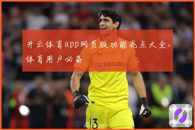 开云体育app网页版功能亮点大全，体育用户必备