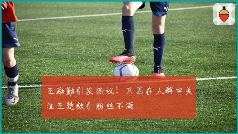 王励勤引发热议！只因在人群中关注王楚钦引粉丝不满