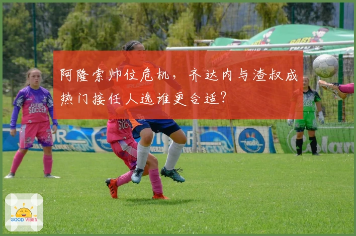 阿隆索帅位危机，齐达内与渣叔成热门接任人选谁更合适？