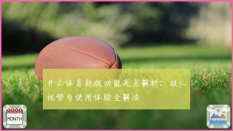 开云体育新版功能亮点解析：核心优势与使用体验全解读