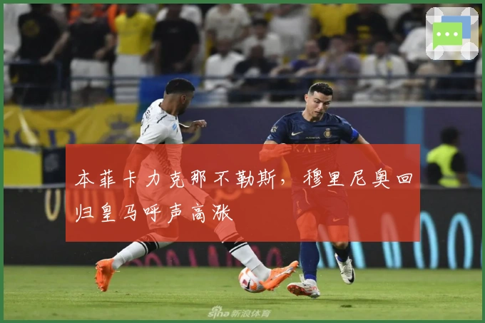 本菲卡力克那不勒斯，穆里尼奥回归皇马呼声高涨