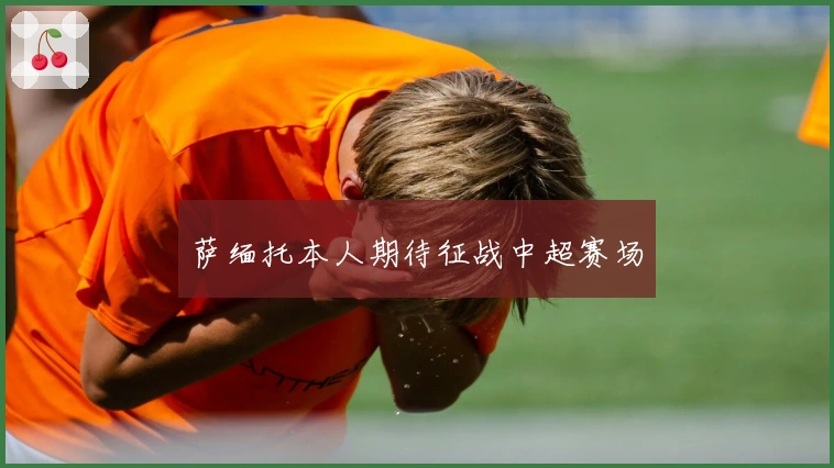 萨缅托本人期待征战中超赛场