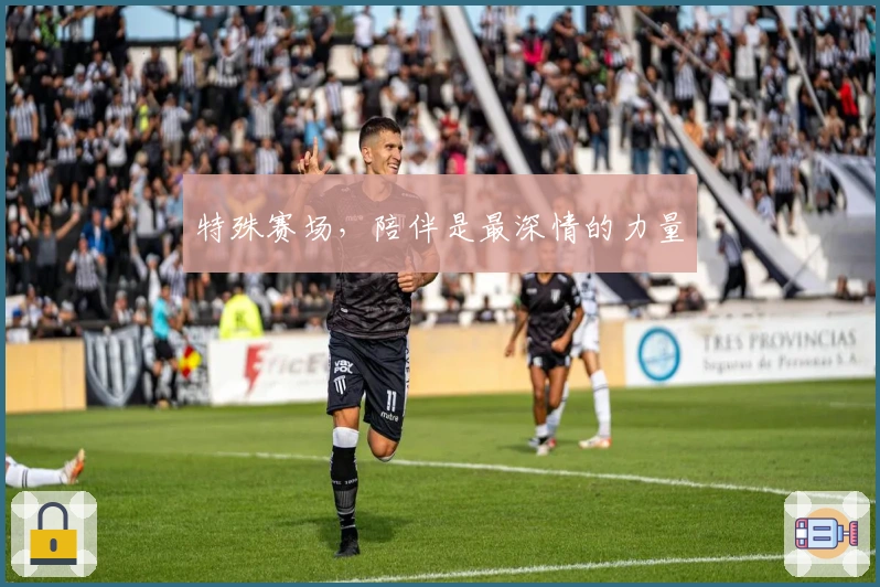 特殊赛场，陪伴是最深情的力量