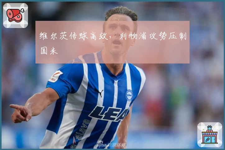 维尔茨传球高效，利物浦攻势压制国米