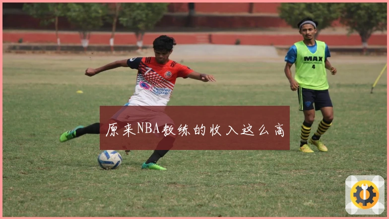 原来NBA教练的收入这么高