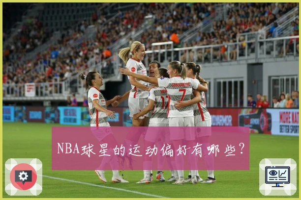 NBA球星的运动偏好有哪些？