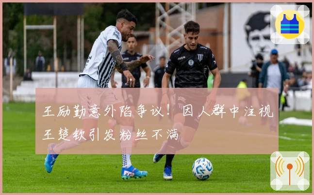 王励勤意外陷争议！因人群中注视王楚钦引发粉丝不满