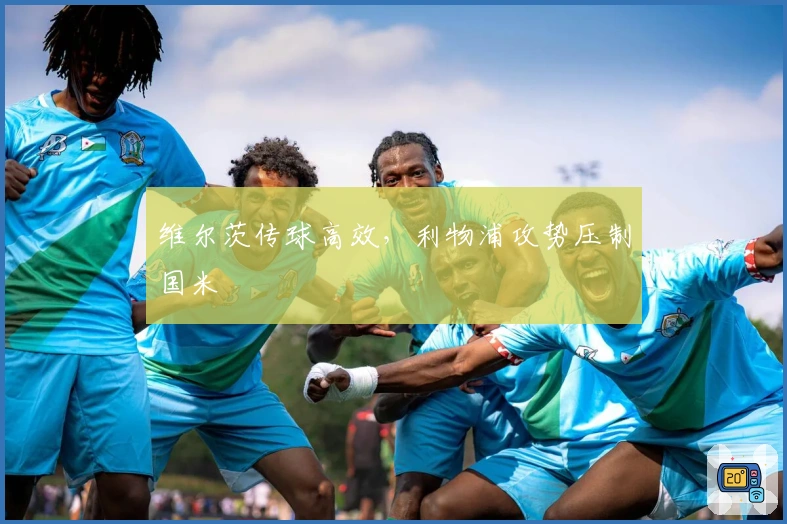 维尔茨传球高效，利物浦攻势压制国米