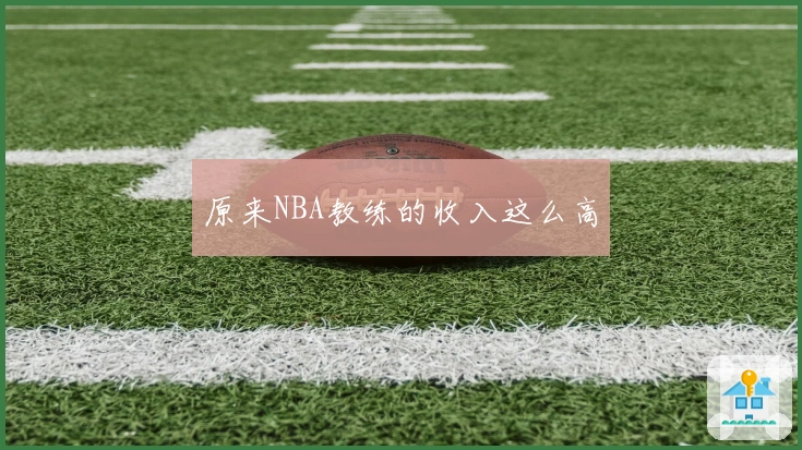 原来NBA教练的收入这么高