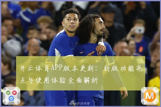 开云体育APP版本更新：新版功能亮点与使用体验全面解析